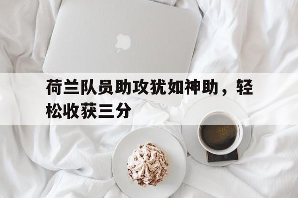 荷兰队员助攻犹如神助，轻松收获三分