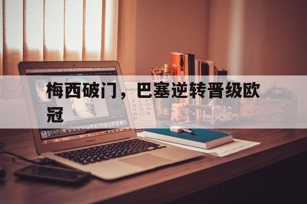 梅西破门，巴塞逆转晋级欧冠