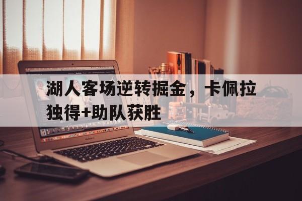 包含湖人客场逆转掘金，卡佩拉独得+助队获胜的词条
